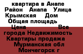 квартира в Анапе › Район ­ Анапа › Улица ­ Крымская  › Дом ­ 171 › Общая площадь ­ 64 › Цена ­ 4 650 000 - Все города Недвижимость » Квартиры продажа   . Мурманская обл.,Мончегорск г.